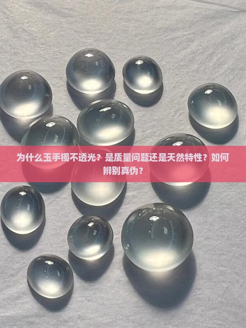 玉手镯像石头不透