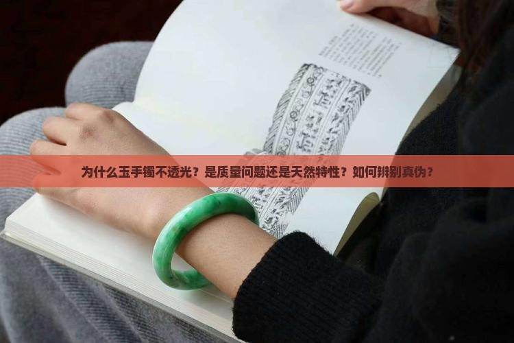 玉手镯像石头不透
