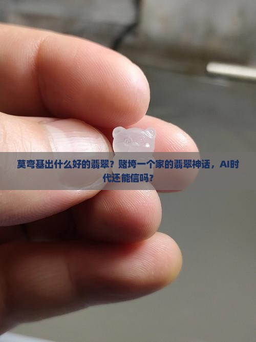 莫弯基出什么好的翡翠
