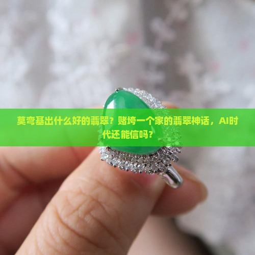 莫弯基出什么好的翡翠