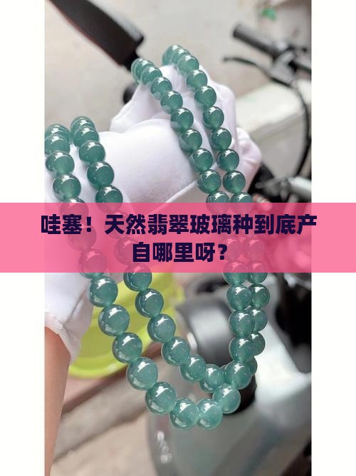 天然翡翠玻璃种有那些产地