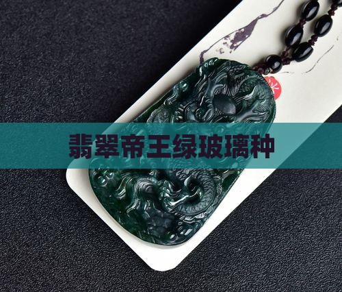 翡翠帝王绿玻璃种