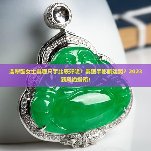 翡翠镯女士戴哪只手比较好呢 翡翠镯女士戴哪只手比较好呢