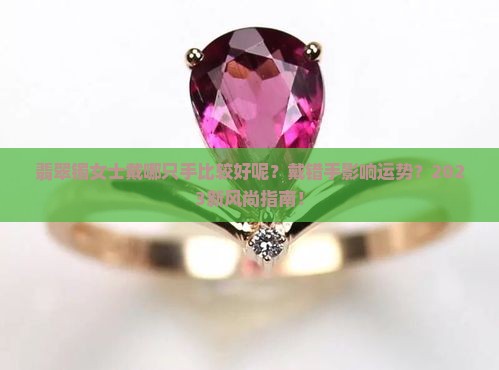 翡翠镯女士戴哪只手比较好呢 翡翠镯女士戴哪只手比较好呢