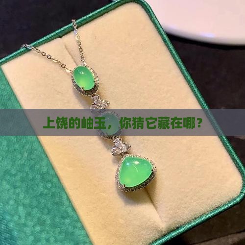 上饶有岫玉吗