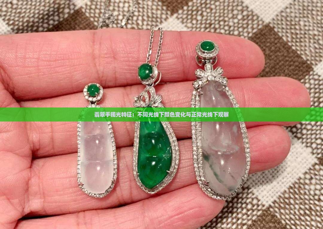 翡翠手镯光特征