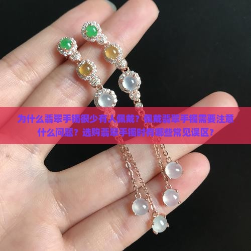 翡翠手镯很少有人带