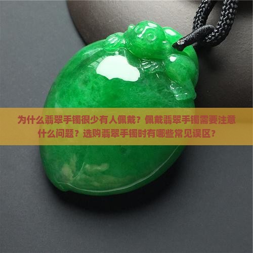 翡翠手镯很少有人带