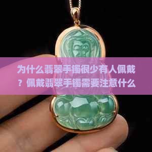 翡翠手镯很少有人带