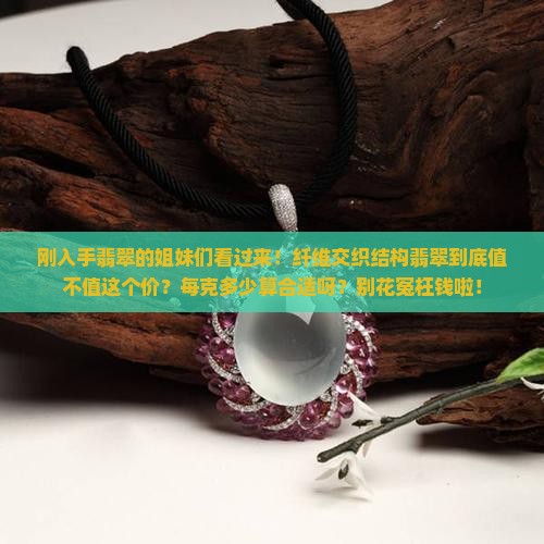 纤维交织结构翡翠多少钱一克