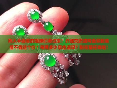纤维交织结构翡翠多少钱一克