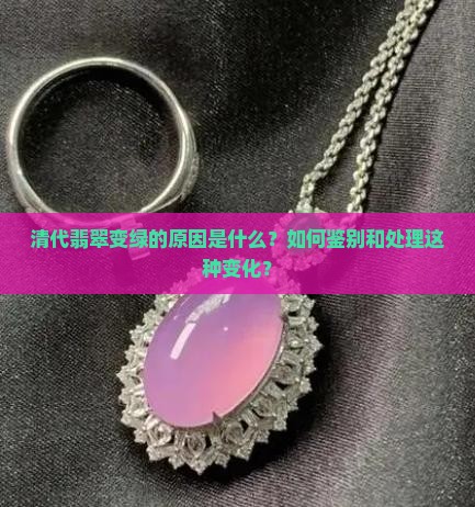 清代翡翠变绿