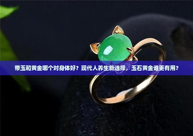 带玉和黄金哪个对身体好