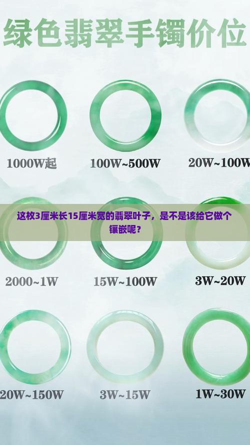 3cm长15CM宽的翡翠叶子要襄嵚吗 3cm长15CM宽的翡翠叶子要襄嵚吗