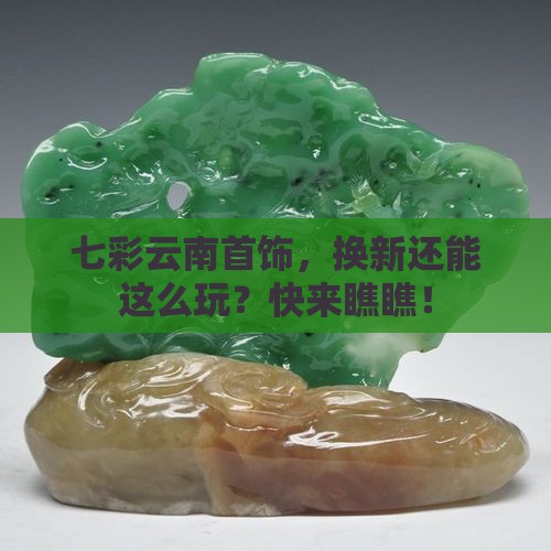 云南七彩云南首饰换新