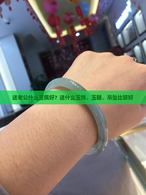送老公什么玉佩好