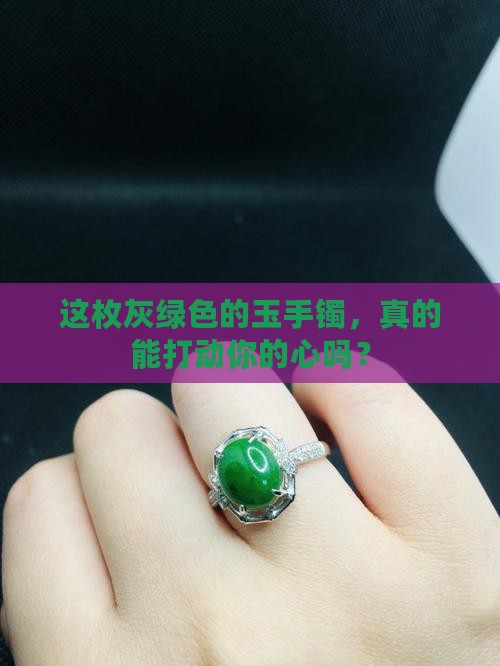 玉手镯灰绿色好不好