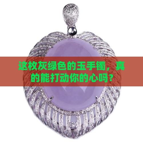 玉手镯灰绿色好不好