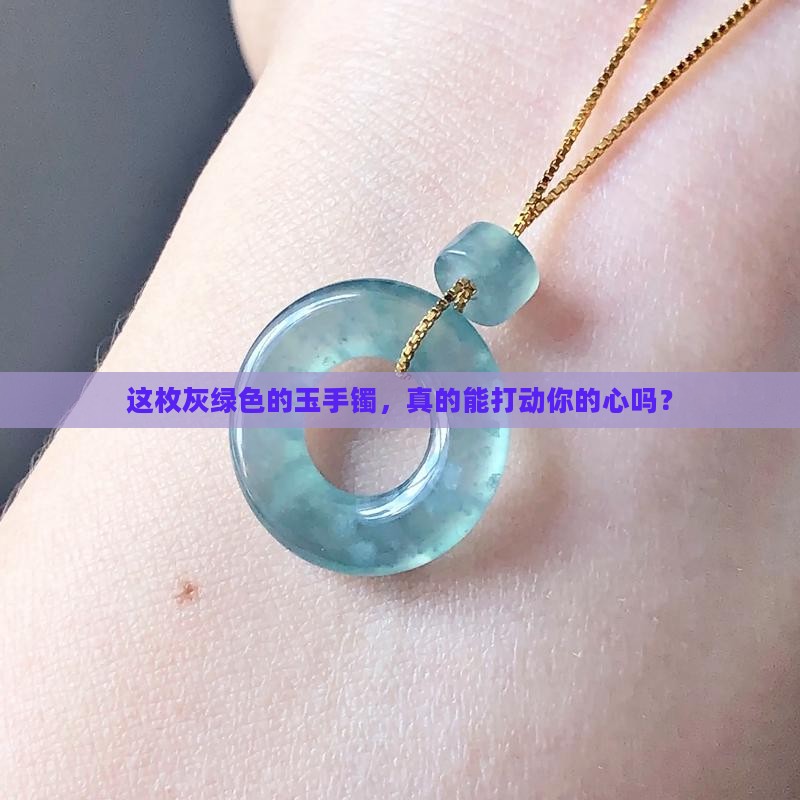 玉手镯灰绿色好不好