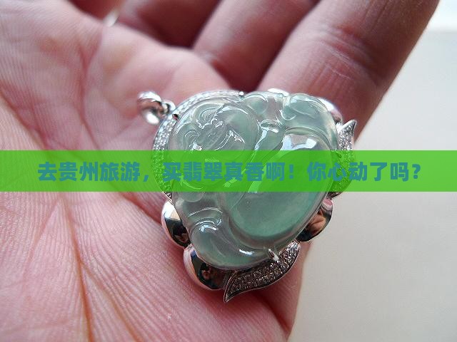 贵州旅游买翡翠