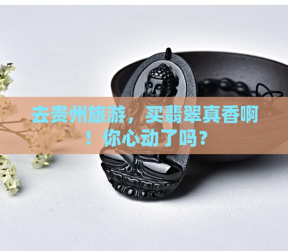 贵州旅游买翡翠