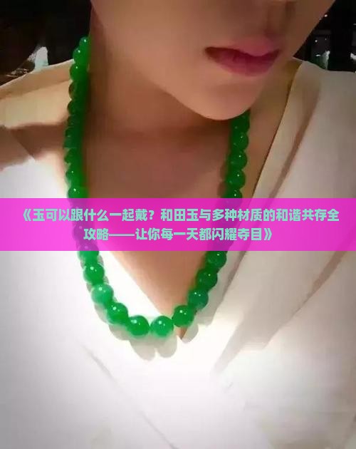 玉可以跟什么一起戴