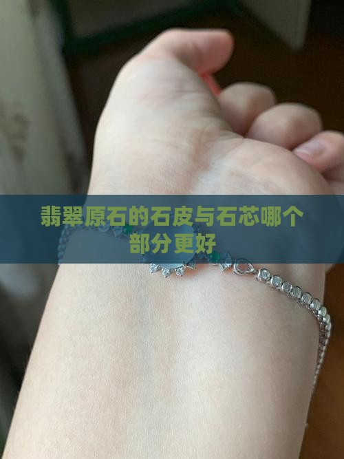 翡翠石皮石芯哪部分好