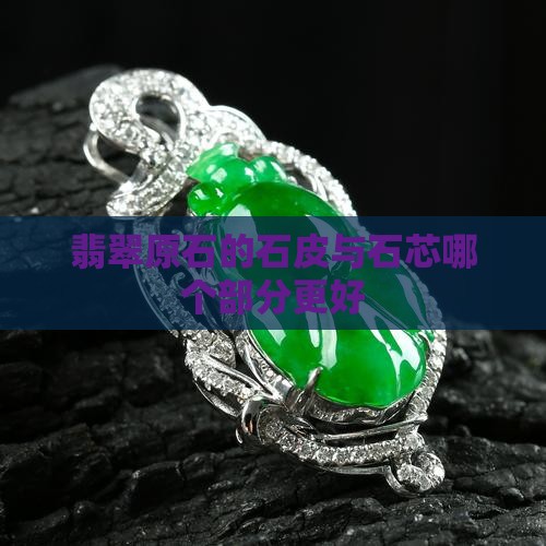 翡翠石皮石芯哪部分好
