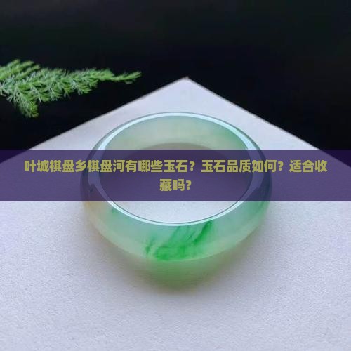 叶城棋盘乡棋盘河玉石