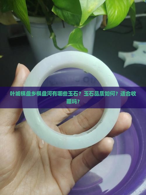 叶城棋盘乡棋盘河玉石