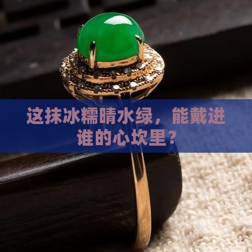 冰糯晴水绿翡翠手镯价位