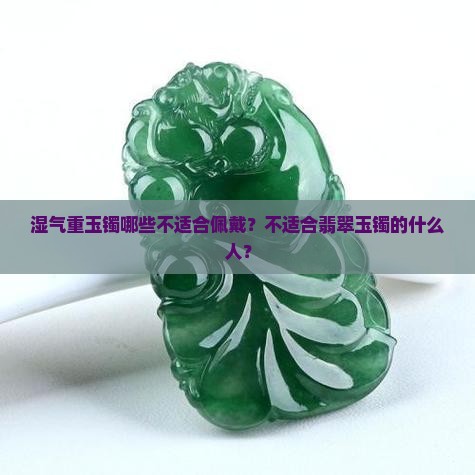 湿气重玉镯哪些人不能佩戴