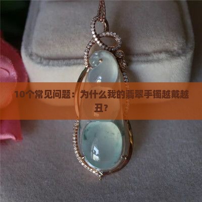 什么样的翡翠手镯会变种