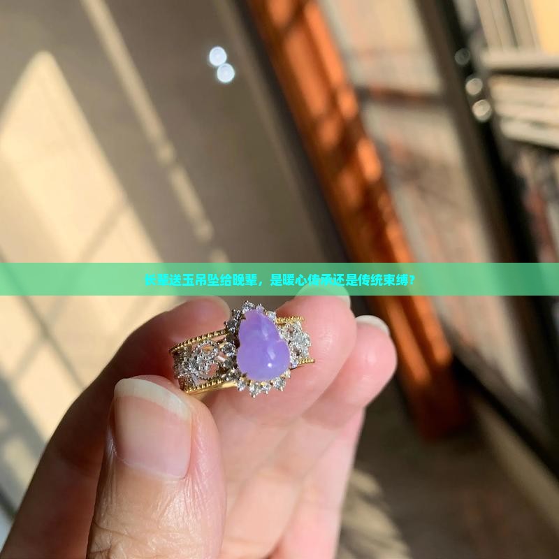 长辈送晚辈玉吊坠好吗