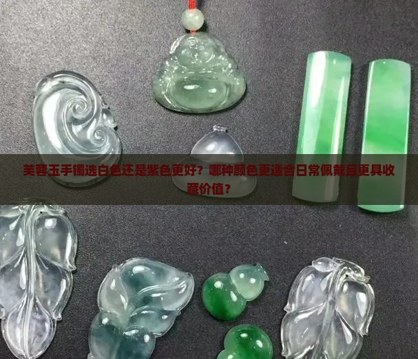芙蓉玉手镯白色和紫色那个好