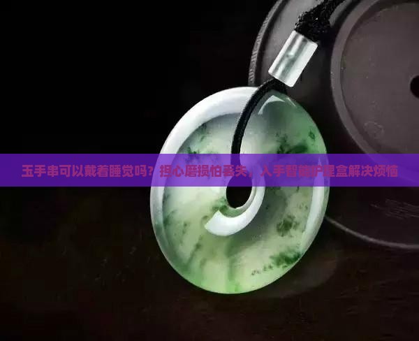 玉手串可以戴着睡觉吗