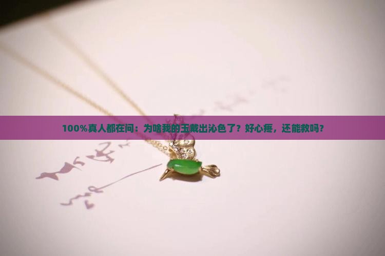 玉石上为什么有沁色