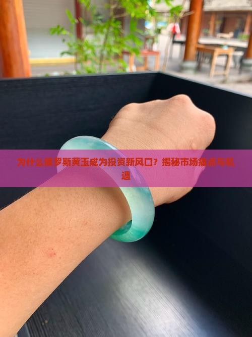 俄罗斯黄玉