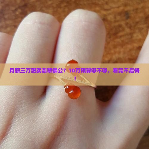 求十万元以上翡翠佛公
