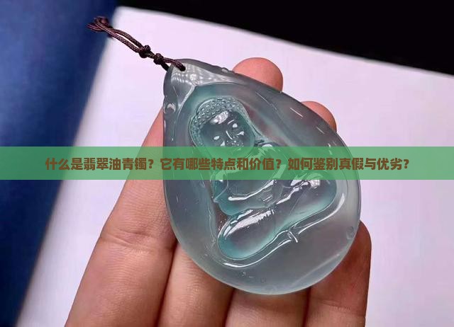 翡翠油青镯