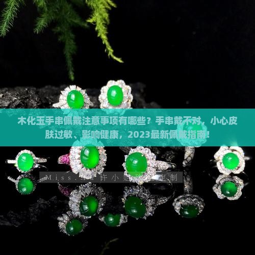 木化玉手串佩戴注意事项