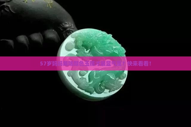57岁妈妈带什么颜色玉镯好看