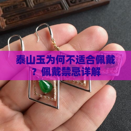 泰山玉为何不适合佩戴