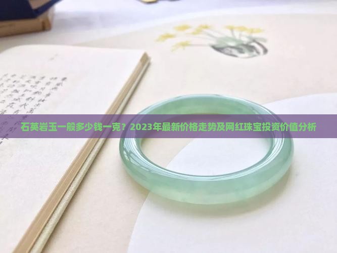 石英岩玉一般多少钱一克