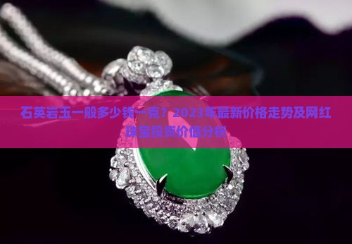 石英岩玉一般多少钱一克