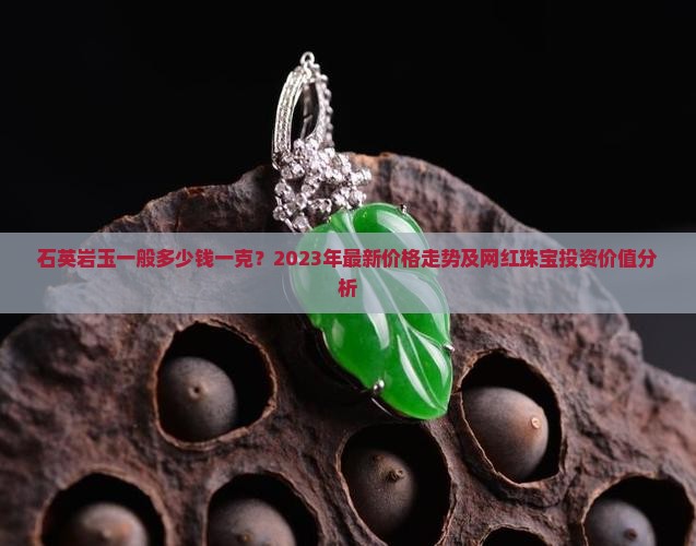 石英岩玉一般多少钱一克