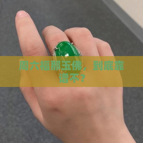 周六福买的玉佛是真的吗