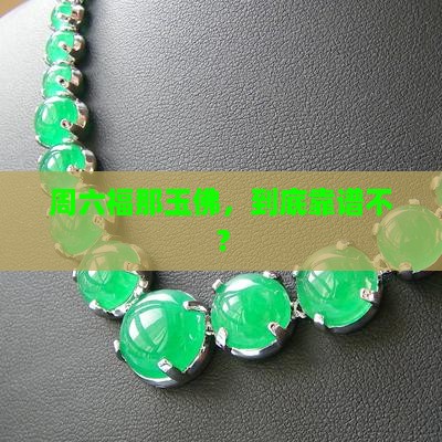 周六福买的玉佛是真的吗