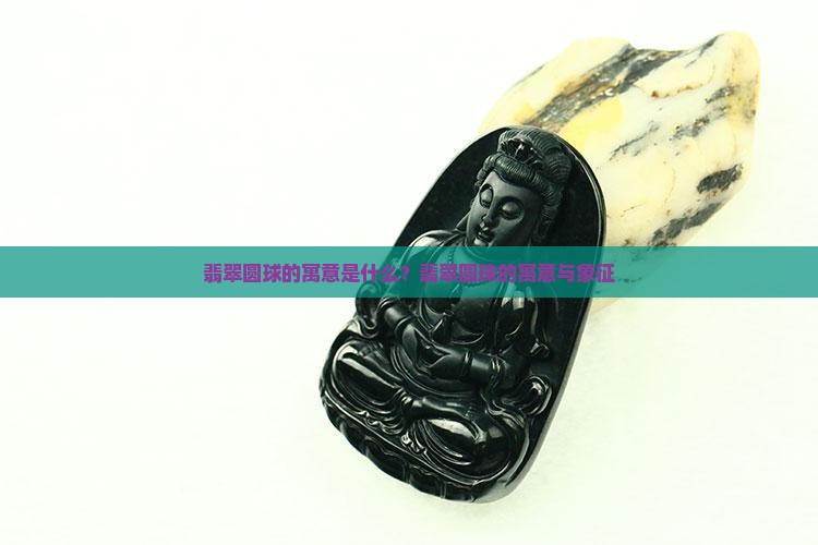 翡翠圆球的寓意
