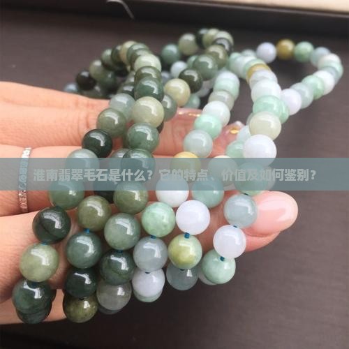 淮南翡翠毛石